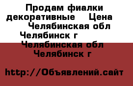 Продам фиалки декоративные. › Цена ­ 200 - Челябинская обл., Челябинск г.  »    . Челябинская обл.,Челябинск г.